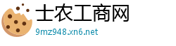 士农工商网